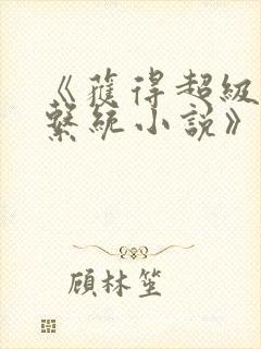 《获得超级胬肉系统小说》封面