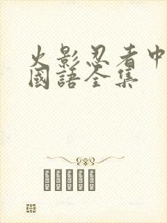 火影忍者中文版国语全集