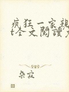 疯狂一家亲txt全文阅读免费封面