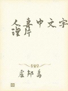 人妻中文字幕伦理片封面