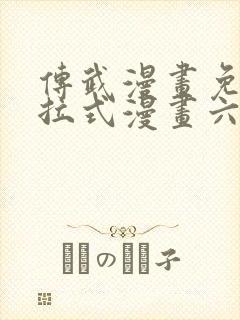 传武漫画免费下拉式漫画六漫画