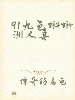 91九色蝌蚪亚洲人妻