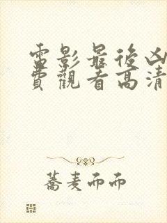 电影最后凶手免费观看高清封面