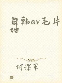 日韩av毛片基地