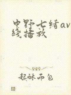 中野七绪av在线播放