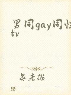 男同gay同性tv