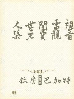 人世间电视剧全集免费观看25集