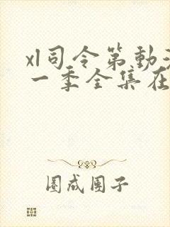 xl司令第动漫一季全集在线观看