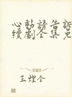 心动请告诉我连续剧全集免费观看