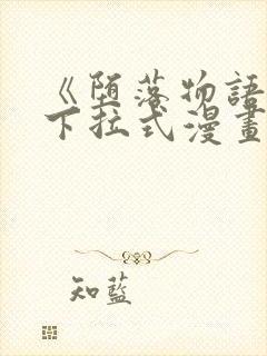 《堕落物语2》下拉式漫画免费