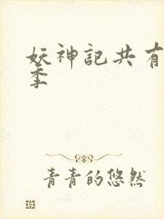 妖神记共有多少季