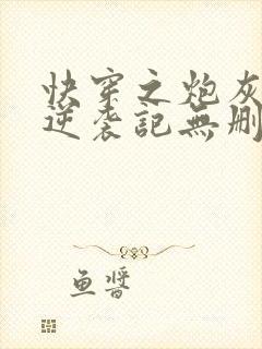 快穿之炮灰女配逆袭记无删节封面