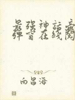 最强神话帝皇无弹窗在线阅读