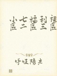 小七福利视频一区二区三区