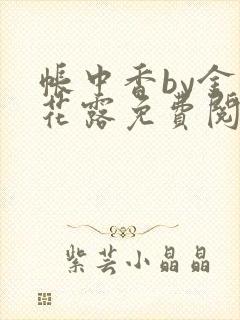 帐中香by金银花露免费阅读