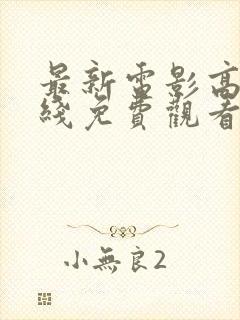 最新电影高清在线免费观看