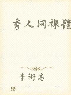 秀人网裸体模特