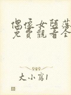 偶像女堕落动漫免费观看全集