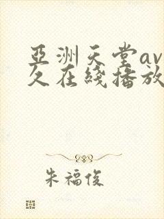 亚洲天堂av久久在线播放