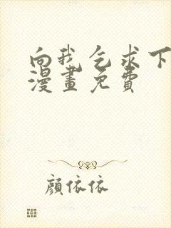 向我乞求下拉式漫画免费封面