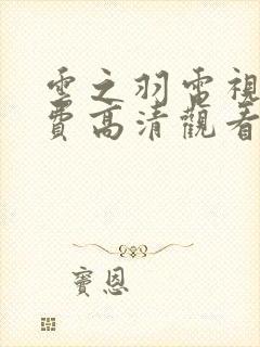 云之羽电视剧免费高清观看