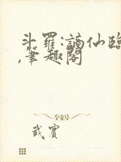 斗罗:谪仙临尘,笔趣阁