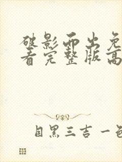 破影而出免费观看完整版高清