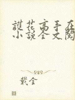 护花高手在都市小说全文阅读