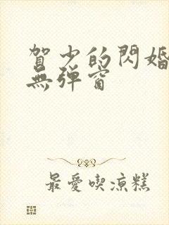 贺少的闪婚暖妻无弹窗