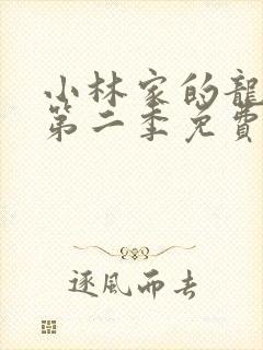 小林家的龙女仆第二季免费看