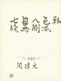七日八色韩漫在线无删减