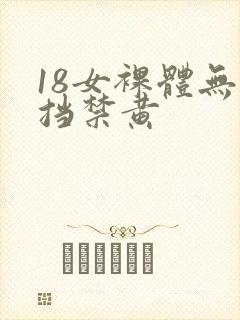 18女裸体无遮挡禁黄