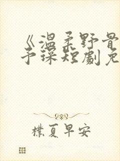 《温柔野骨》简予琛短剧免费观看封面