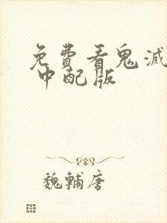 免费看鬼灭之刃 中配版封面