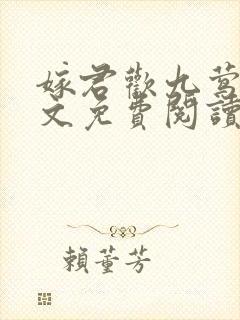 嫁君欢九莺莺全文免费阅读笔趣阁