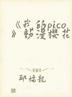 《我的pico》动漫樱花动漫