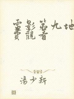 电影第九地狱免费观看