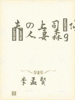 夫の上司に侵された人妻森g
