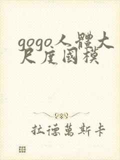 gogo人体大尺度国模