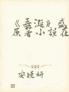 《垂涎》盛少游原著小说在线阅读