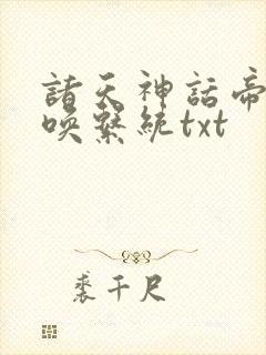 诸天神话帝皇召唤系统txt