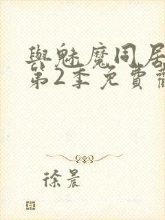 与魅魔同居生活第2季免费观看全集