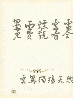 墨雨烟云电视剧免费观看全集高清播放