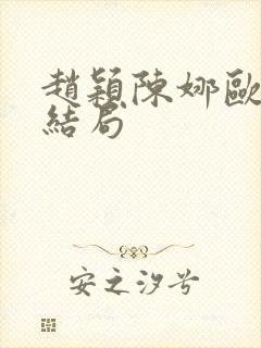 赵颖陈娜欧阳大结局