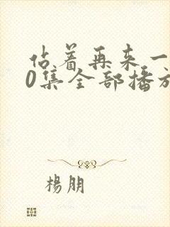 站着再来一次30集全部播放免费观看