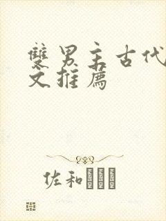 双男主古代逃荒文推荐