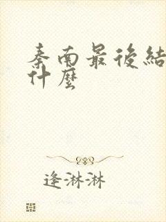 秦南最后结局是什么