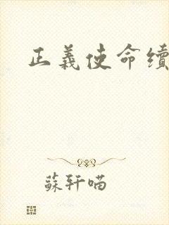 正义使命续集封面