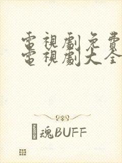 电视剧免费观看电视剧大全在线观看都挺好