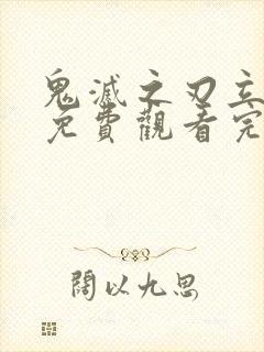 鬼灭之刃立志篇免费观看完整版